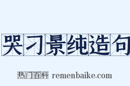 哭刁景纯造句是什么意思的图片